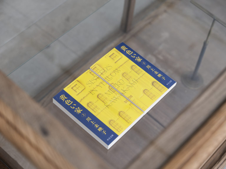 川上未映子_黄色い家