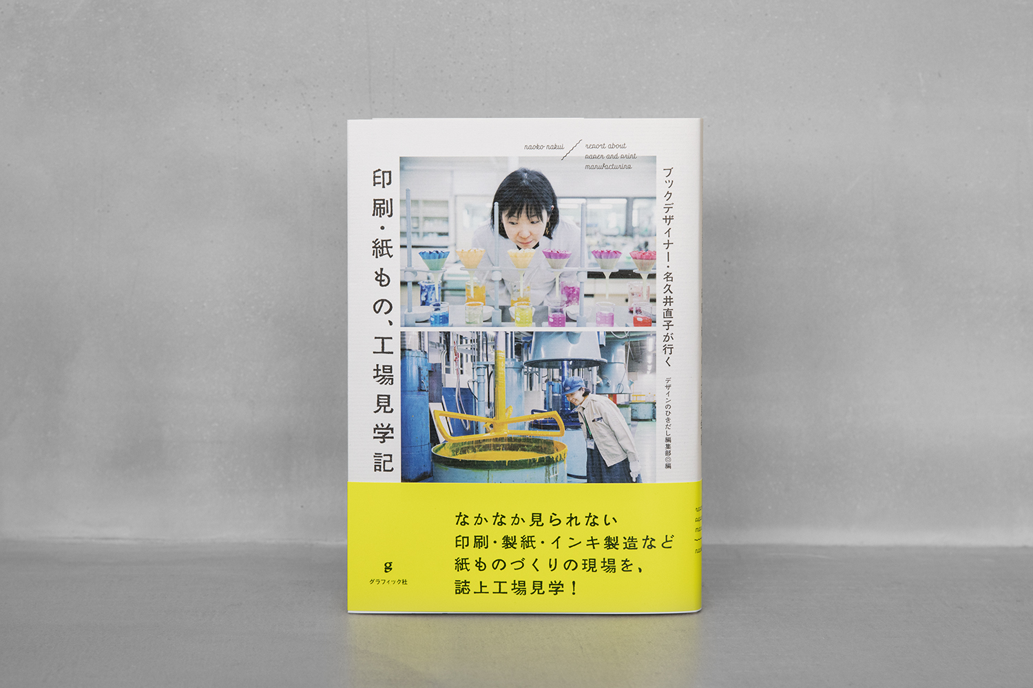 書籍「ブックデザイナー・名久井直子が行く 印刷・紙もの、工場見学記」